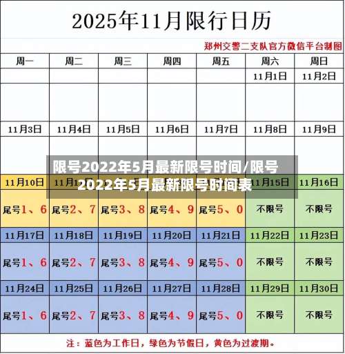 限号2022年5月最新限号时间/限号2022年5月最新限号时间表