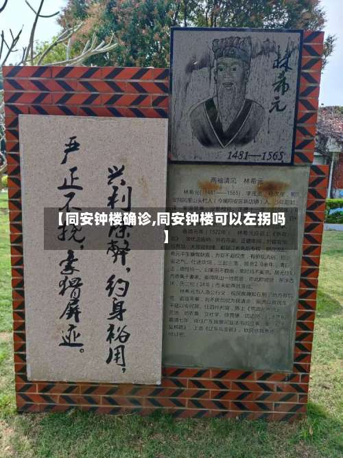 【同安钟楼确诊,同安钟楼可以左拐吗】