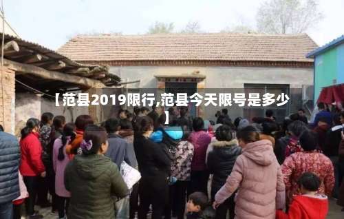 【范县2019限行,范县今天限号是多少】-第3张图片