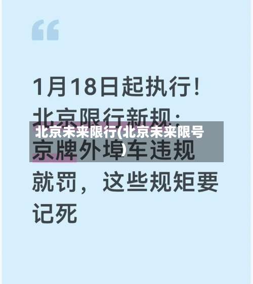 北京未来限行(北京未来限号)-第2张图片