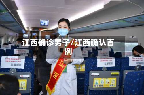 江西确诊男子/江西确认首例-第3张图片