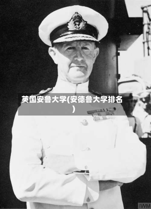 英国安鲁大学(安德鲁大学排名)-第2张图片