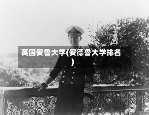 英国安鲁大学(安德鲁大学排名)