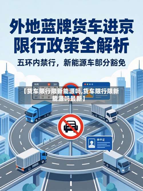 【货车限行限新能源吗,货车限行限新能源吗最新】-第2张图片