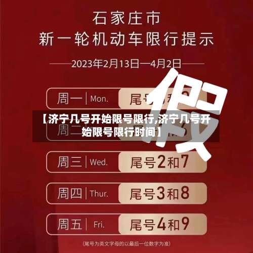 【济宁几号开始限号限行,济宁几号开始限号限行时间】-第3张图片
