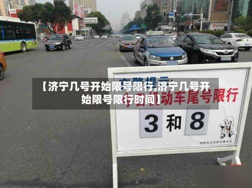 【济宁几号开始限号限行,济宁几号开始限号限行时间】-第2张图片