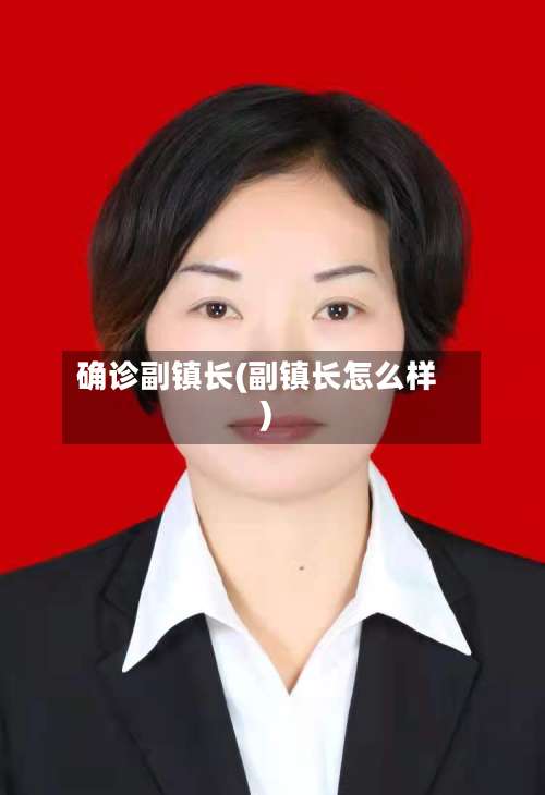 确诊副镇长(副镇长怎么样)-第3张图片