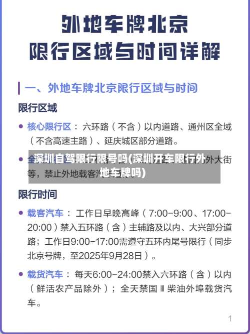 深圳自驾限行限号吗(深圳开车限行外地车牌吗)-第3张图片
