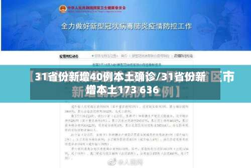 31省份新增40例本土确诊/31省份新增本土173 636