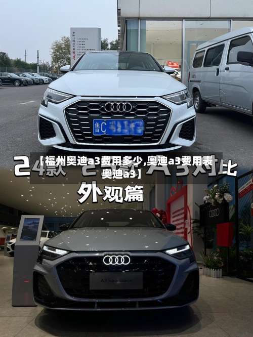 【福州奥迪a3费用多少,奥迪a3费用表奥迪a3】