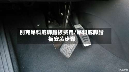 别克昂科威脚踏板费用/昂科威脚踏板安装步骤-第3张图片