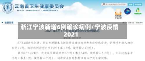 浙江宁波新增6例确诊病例/宁波疫情2021-第2张图片
