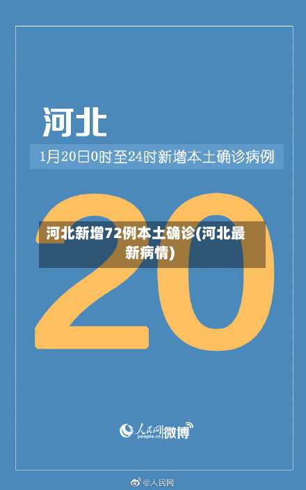 河北新增72例本土确诊(河北最新病情)