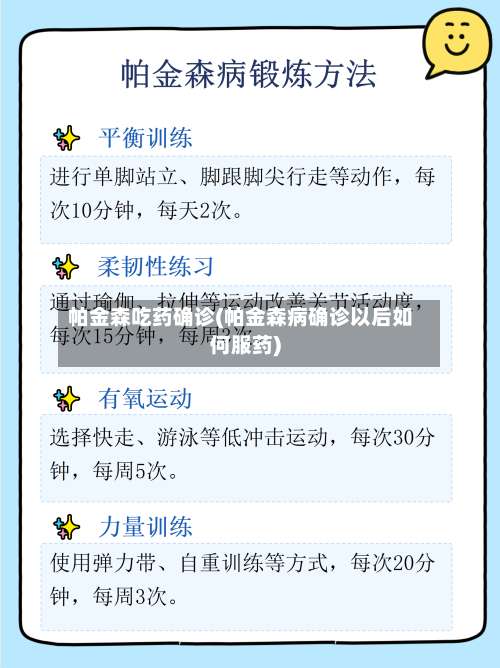 帕金森吃药确诊(帕金森病确诊以后如何服药)