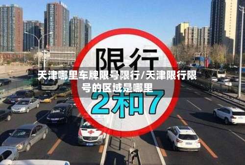 天津哪里车牌限号限行/天津限行限号的区域是哪里