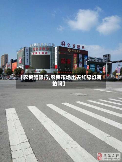 【农贸路限行,农贸市场出去红绿灯有拍吗】