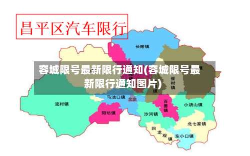 容城限号最新限行通知(容城限号最新限行通知图片)