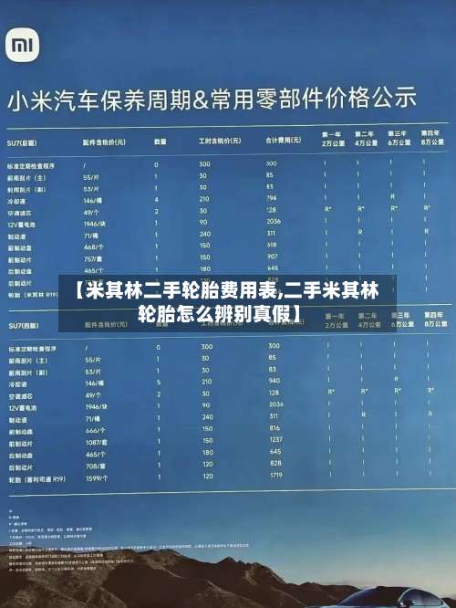 【米其林二手轮胎费用表,二手米其林轮胎怎么辨别真假】-第2张图片