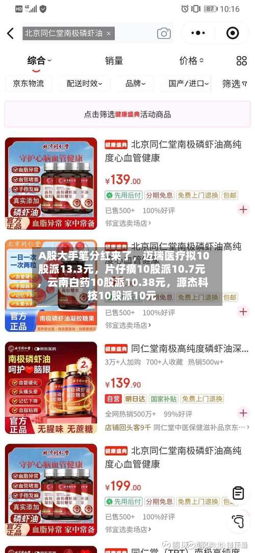 A股大手笔分红来了，迈瑞医疗拟10股派13.3元，片仔癀10股派10.7元	，云南白药10股派10.38元，源杰科技10股派10元-第3张图片