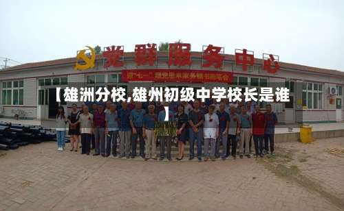 【雄洲分校,雄州初级中学校长是谁】