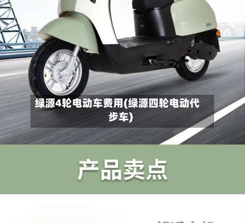 绿源4轮电动车费用(绿源四轮电动代步车)-第3张图片