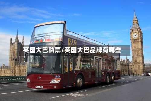 英国大巴购票/英国大巴品牌有哪些-第3张图片