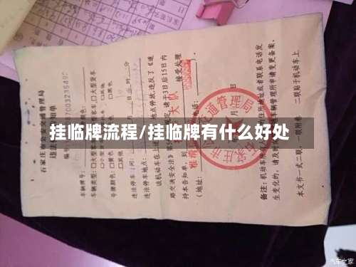 挂临牌流程/挂临牌有什么好处