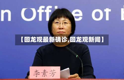 【回龙观最新确诊,回龙观新闻】