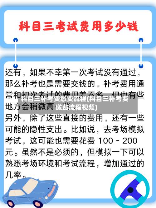 科目三补考费缴费流程(科目三补考费缴费流程视频)-第2张图片