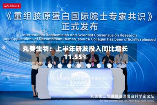 丸美生物：上半年研发投入同比增长11.55%-第1张图片