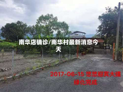 南华店确诊/南华村最新消息今天-第2张图片