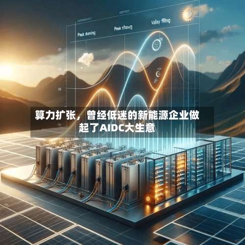 算力扩张，曾经低迷的新能源企业做起了AIDC大生意-第2张图片