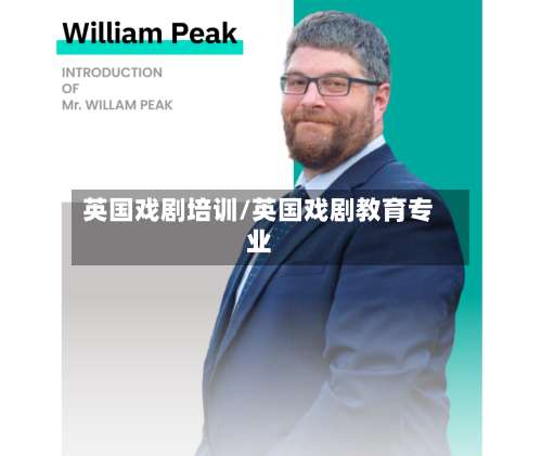 英国戏剧培训/英国戏剧教育专业-第2张图片