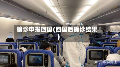 确诊申报回国(回国后确诊结果)-第2张图片