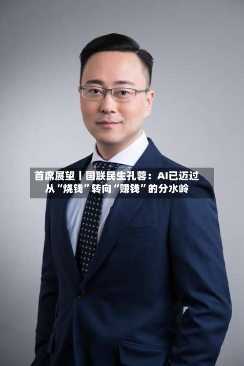 首席展望丨国联民生孔蓉：AI已迈过从“烧钱	”转向“赚钱”的分水岭-第3张图片