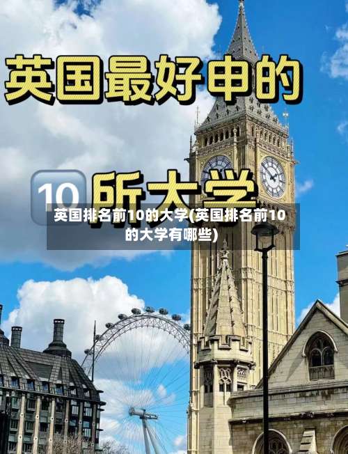 英国排名前10的大学(英国排名前10的大学有哪些)-第2张图片