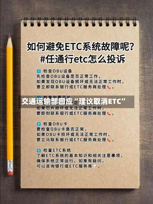交通运输部回应“建议取消ETC”-第2张图片
