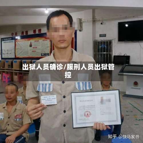 出狱人员确诊/服刑人员出狱管控