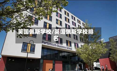 英国佩斯学校/英国佩斯学校排名-第3张图片
