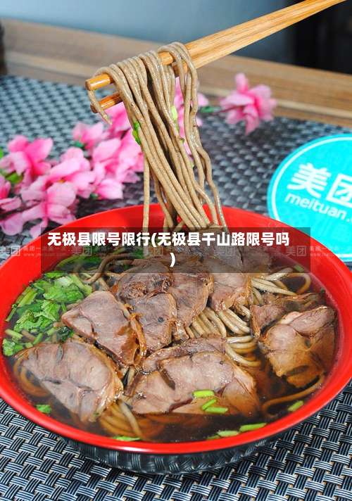 无极县限号限行(无极县千山路限号吗)