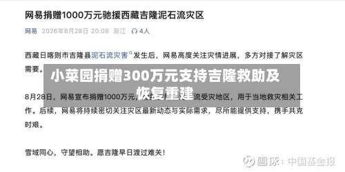 小菜园捐赠300万元支持吉隆救助及恢复重建