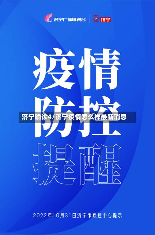 济宁确诊4/济宁疫情怎么样最新消息-第3张图片