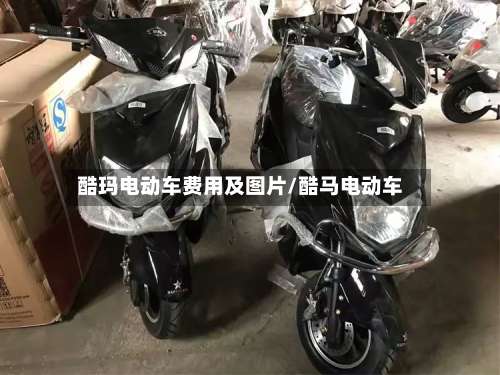 酷玛电动车费用及图片/酷马电动车