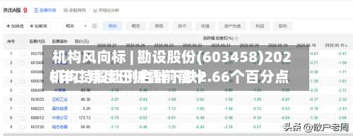 机构风向标 | 勘设股份(603458)2026年二季度已披露前前十机构持股比例合计下跌2.66个百分点-第1张图片