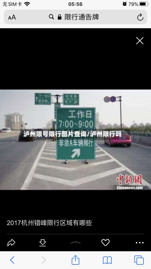泸州限号限行图片查询/泸州限行吗-第2张图片