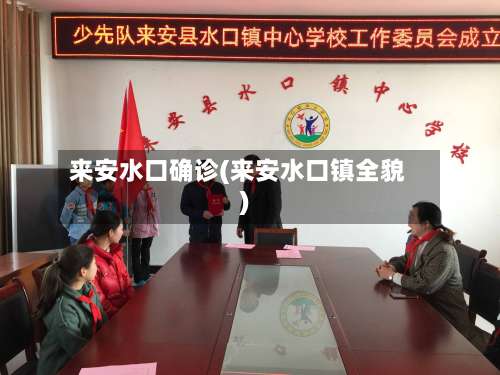 来安水口确诊(来安水口镇全貌)-第2张图片