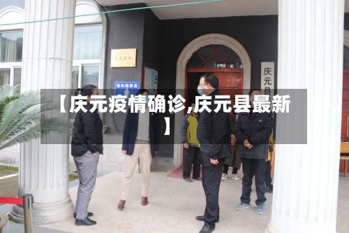 【庆元疫情确诊,庆元县最新】-第2张图片