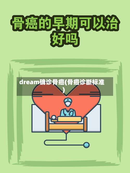 dream确诊骨癌(骨癌诊断标准)-第3张图片