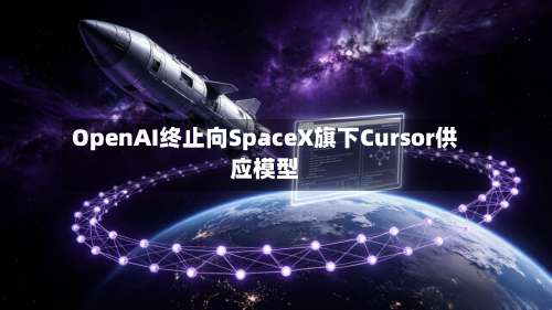 OpenAI终止向SpaceX旗下Cursor供应模型-第3张图片