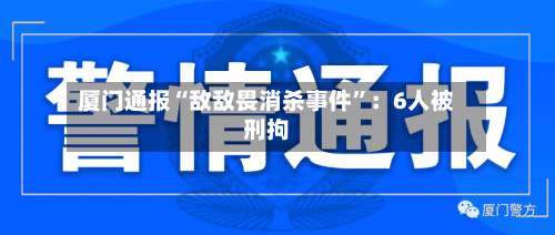 厦门通报“敌敌畏消杀事件”：6人被刑拘-第2张图片